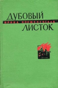 Книга Дубовый листок