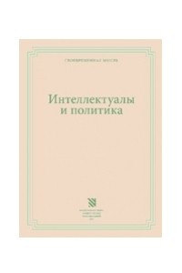 Книга Интеллектуалы и политика