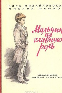 Книга Мальчик на главную роль