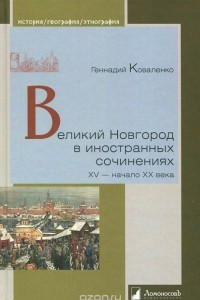 Книга Великий Новгород в иностранных сочинениях. XV - начало XX века