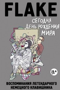 Книга Сегодня День рождения мира. Воспоминания легендарного немецкого клавишника