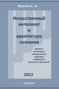 Книга Искусственный интеллект и архитектура сознания. Переход от Narrow AI к General AI