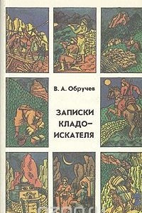 Книга Записки кладоискателя