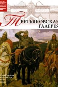 Книга Том 1. Третьяковская галерея (Москва)