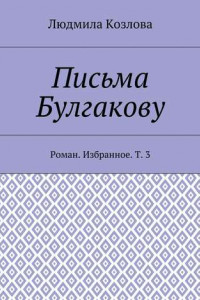 Книга Письма Булгакову. Роман. Избранное. Т. 3