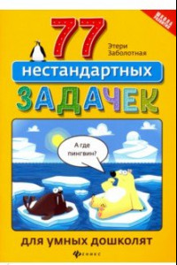 Книга 77 нестандартных задачек для умных дошколят