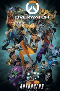 Книга Overwatch: Антология. Том 1