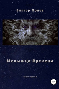 Книга Мельница времени