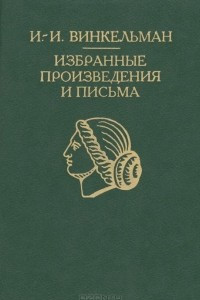 Книга И.-И. Винкельман. Избранные произведения и письма