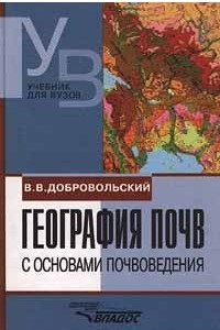 Книга География почв с основами почвоведения