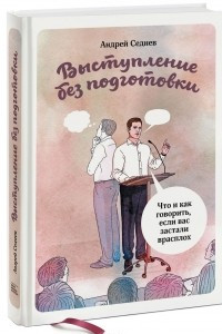 Книга Выступление без подготовки. Что и как говорить, если вас застали врасплох