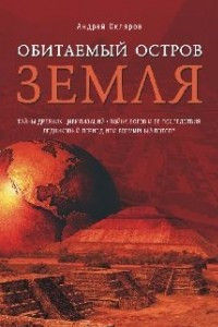 Книга Обитаемый остров Земля