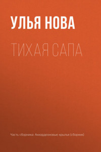 Книга Тихая Сапа