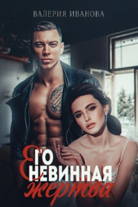 Книга Его невинная жертва