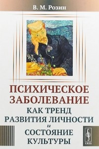 Книга Психическое заболевание как тренд развития личности и состояние культуры