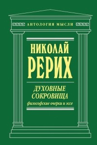 Книга Духовные сокровища. Философские очерки и эссе