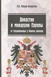 Книга Династии и монархии Европы. От Средневековья к Новому времени. Учебное пособие