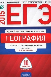 Книга ЕГЭ 2015. География. Типовые экзаменационные варианты. 10 вариантов