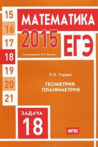 Книга ЕГЭ 2015. Математика. Задача 18. Геометрия. Планиметрия