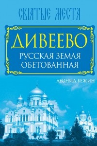 Книга Дивеево. Русская земля обетованная