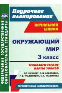 Книга Окружающий мир. 3 класс. Технологические карты уроков по учебнику О.Н. Федотовой и др. ФГОС