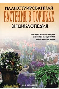 Книга Растения в горшках. Иллюстрированная энциклопедия