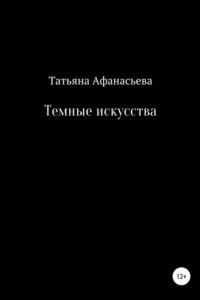 Книга Темные искусства