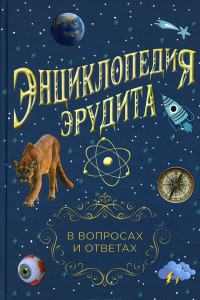 Книга Энциклопедия эрудита. В вопросах и ответах