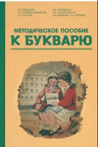 Книга Методическое пособие по работе с букварем. 1956 год