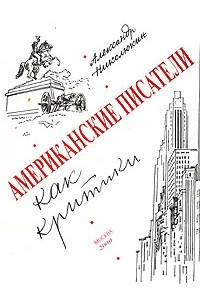 Книга Американские писатели как критики. Из истории литературоведения США ХVIII-XX веков