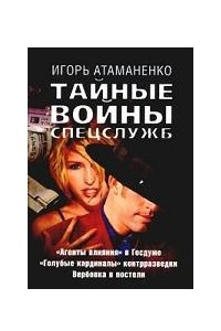 Книга Тайные войны спецслужб