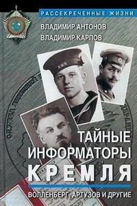 Книга Тайные информаторы Кремля. Волленберг, Артузов и другие