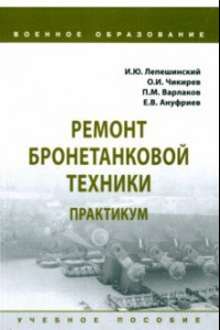 Книга Ремонт бронетанковой техники. Практикум. Учебное пособие