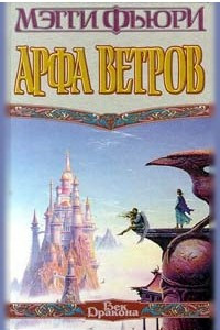 Книга Арфа ветров