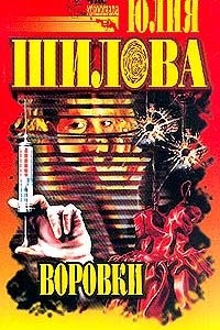 Книга Воровки