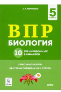 Книга Биология. 5 класс. Подготовка к ВПР. 10 тренировочных вариантов. ФГОС