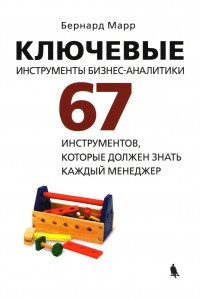 Книга Ключевые инструменты бизнес-аналитики. 67 инструментов, которые должен знать каждый менеджер