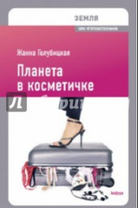 Книга Планета в косметичке. Путеводитель по миру для девушек со вкусом