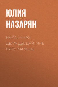 Книга Найденная дважды/Дай мне руку, малыш