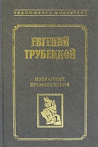 Книга Евгений Трубецкой. Избранные произведения