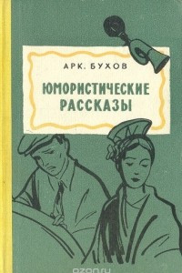 Книга Юмористические рассказы