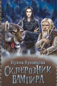 Книга Склерозник вампира