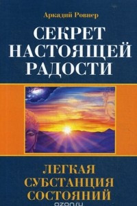 Книга Секрет настоящей радости. Легкая субстанция состояний