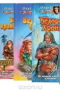 Книга Ольга Громыко. Белорийский цикл