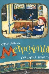 Книга Метрольцы. Сказочная повесть