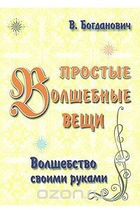 Книга Простые волшебные вещи