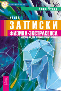 Книга Записки физика-экстрасенса. Кн. 1. Болезни людей и принципы излечения