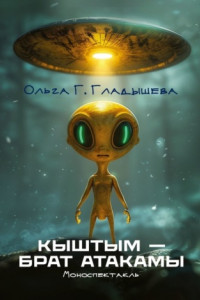 Книга Кыштым – брат Атакамы. Моноспектакль