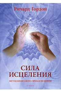 Книга Сила исцеления. Метод Квантового Прикосновения