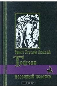 Книга Песочный человек. Повести и рассказы